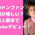 ドンファン　家政婦　怪しい　木村純代　経歴　事件後　YouTube