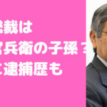 日銀総裁　黒田東彦　家系図　息子　逮捕　現在　職業　嫁　久美子　年齢