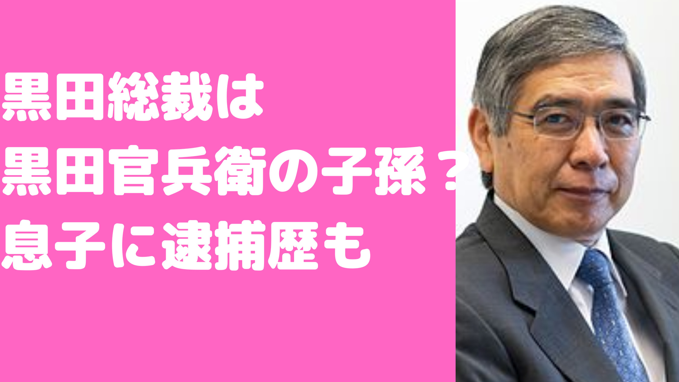 日銀総裁　黒田東彦　家系図　息子　逮捕　現在　職業　嫁　久美子　年齢