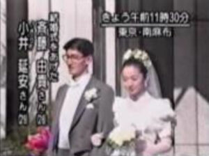 斉藤由貴　夫　合同結婚式