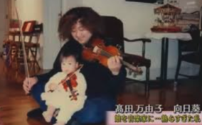 葉加瀬太郎　高田万由子　娘　向日葵　バイオリン　現在　職業